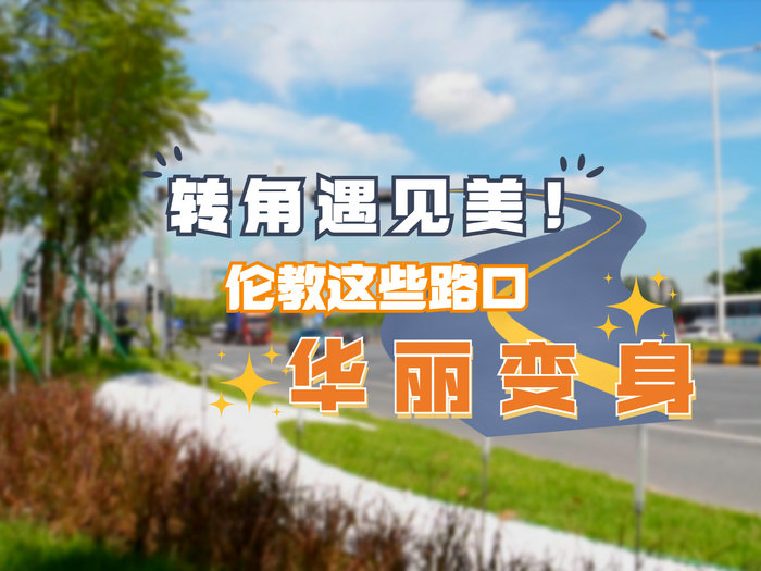 转角遇见美！伦教这些路口华丽变身！
