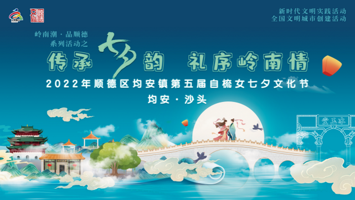 传承七夕韵，礼序岭南情！均安第五届自梳女七夕文化节，约定你！