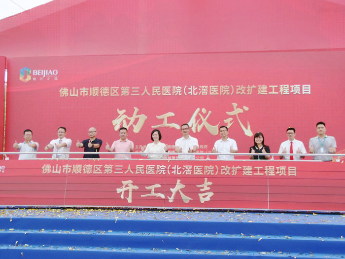 顺德三院改扩建工程动工，北滘加速打造“健康之城”