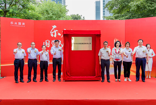 广东乐从控股集团有限公司正式揭牌成立