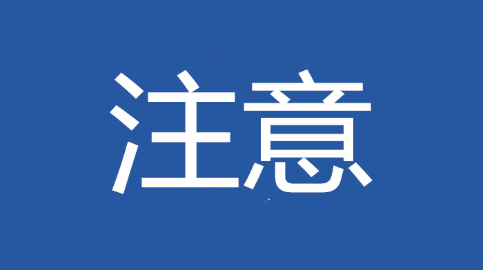 注意！陈村镇8月30日-31日水压偏低