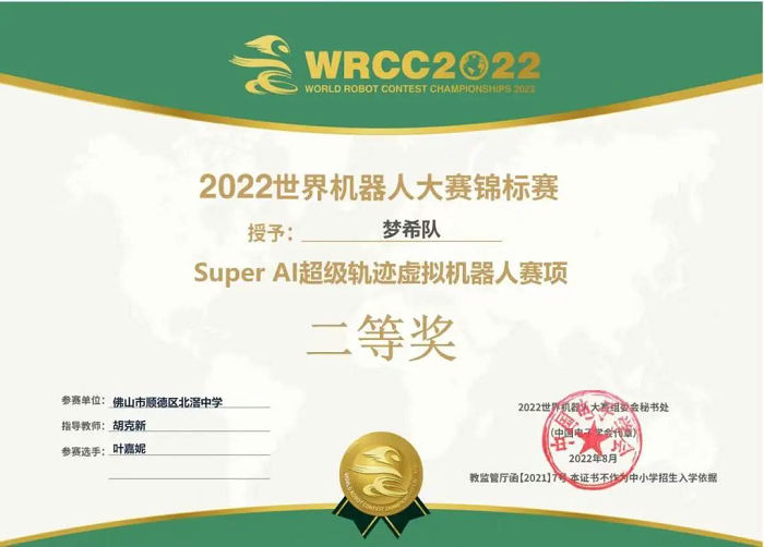 北中学子获2022世界机器人大赛锦标赛二等奖