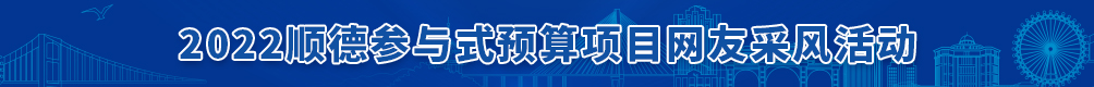 【直播】一起探秘顺德古村绝美风光、水质变靓秘密
