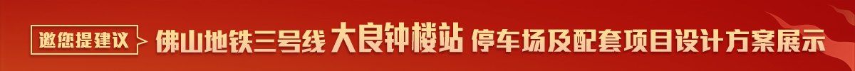 方案公布！佛山地铁三号线大良钟楼站TOD项目邀您提建议__顺德城市网