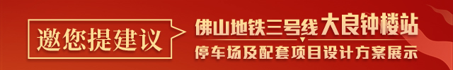 方案公布！佛山地铁三号线大良钟楼站TOD项目邀您提建议__顺德城市网