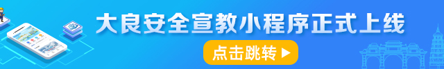 大良安全宣教小程序正式上线！