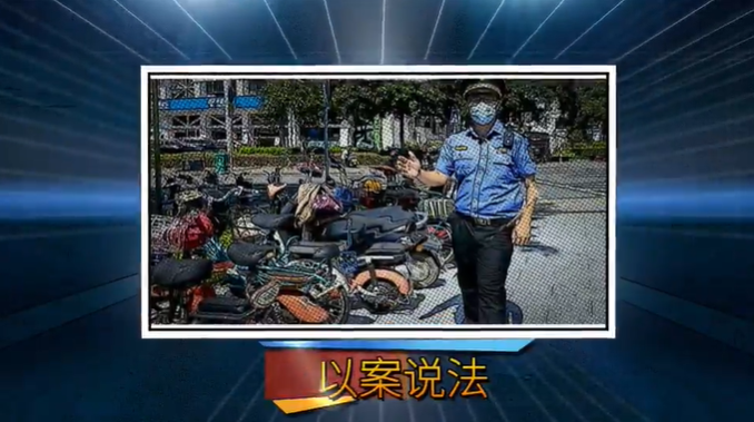 【视频】整治电动车违停，陈村以案说法
