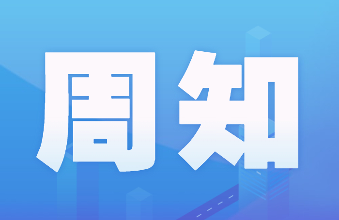 周知！顺德区第三人民医院10月26日部分门诊停诊