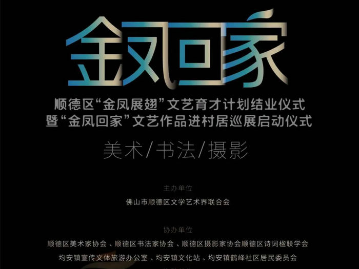 “金凤回家”巡展第四站！80幅精品在均安展出
