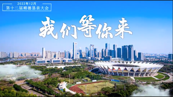 顺德恳亲会：乐从诚邀乡亲回乡共谋发展