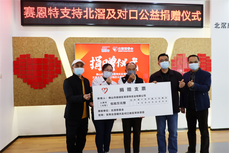 北滘企业赛恩特再捐50万！历年来已捐赠善款超800万元