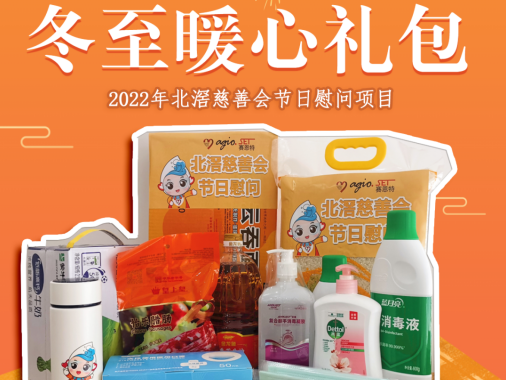 北滘慈善会2022年冬至爱心礼包募捐活动来啦~