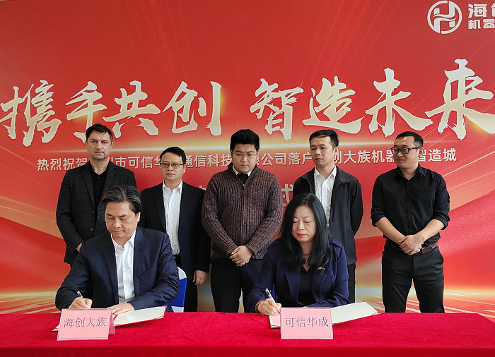 深圳可信华成签约进驻海创大族，顺德机器人智造再添一军
