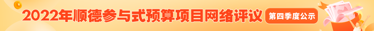 2022顺德参与式预算项目网络评议_顺德城市网