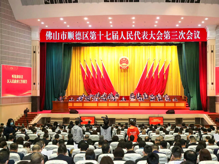 顺德区第十七届人大第三次会议开幕