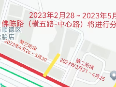 佛陈路（横五路-中心路）将进行分段围蔽施工