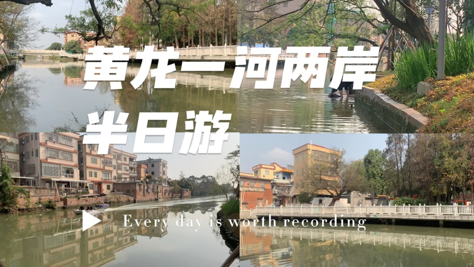 在黄龙村河边走了半日，也许这就是“人间值得”