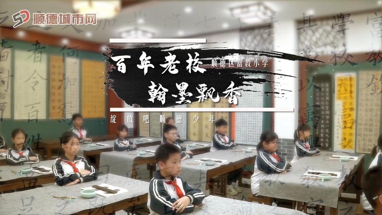 ​绽放吧！顺德少年③｜顺德区富教小学：百年老校，翰墨飘