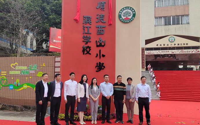 聚贤小学更名为西山小学滨江学校