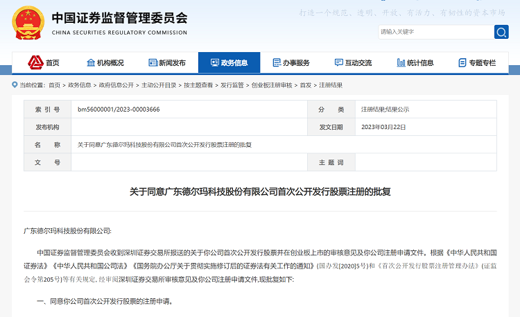 顺德再添上市企业！德尔玛创业板IPO获批