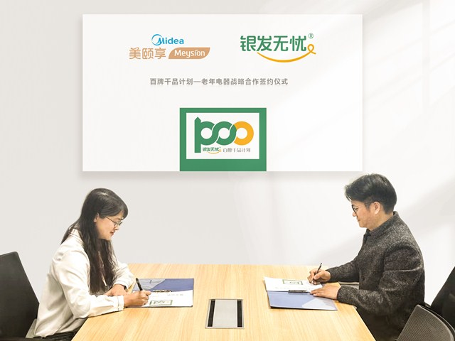 银发无忧“百牌千品计划”启动！美的美颐享是首家合作伙伴