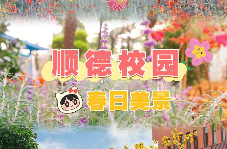 藏在顺德校园里的春天上线！快来看你的学校有多美！