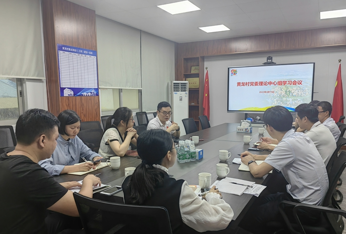坚持对标对表！北滘黄龙村党委召开理论中心组学习会议