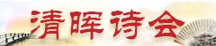 清晖诗会