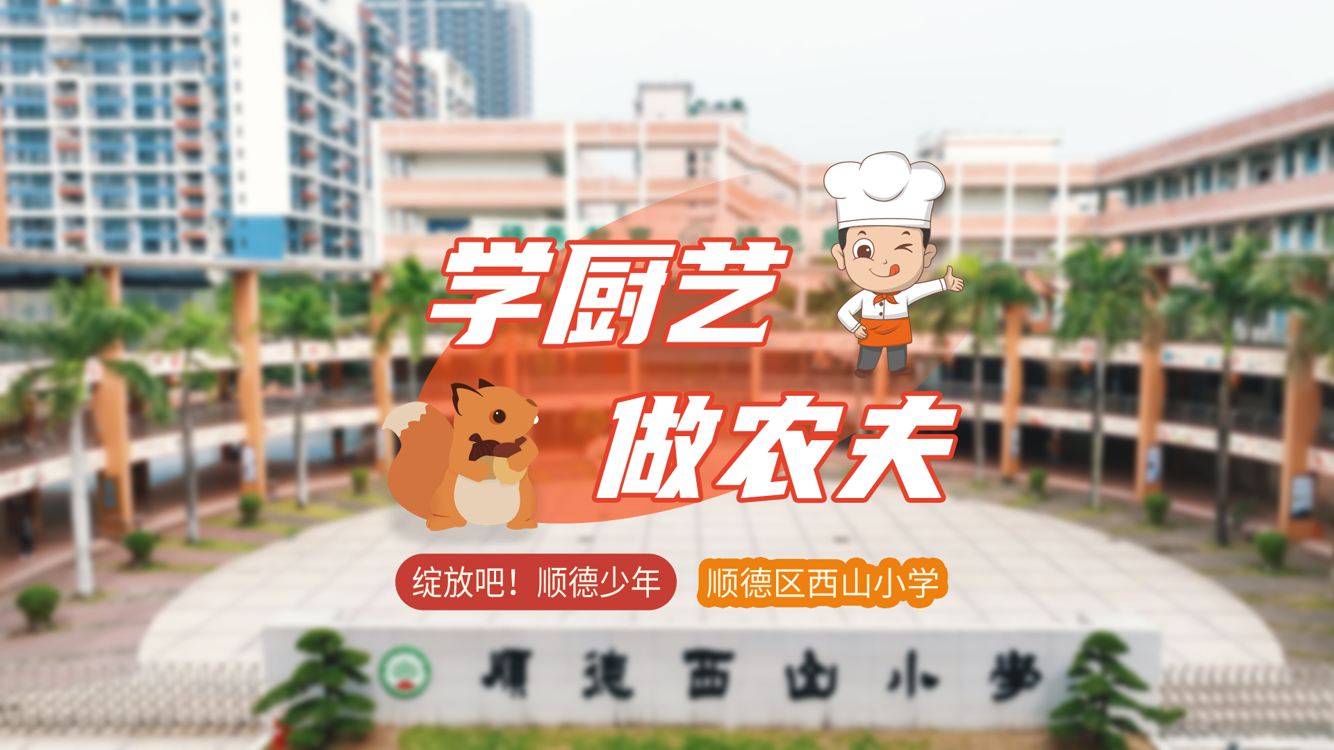 绽放吧！顺德少年⑦| 西山小学：羡慕！这样的劳动课太好玩了