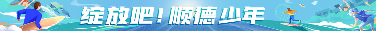 【专题】绽放吧！顺德少年