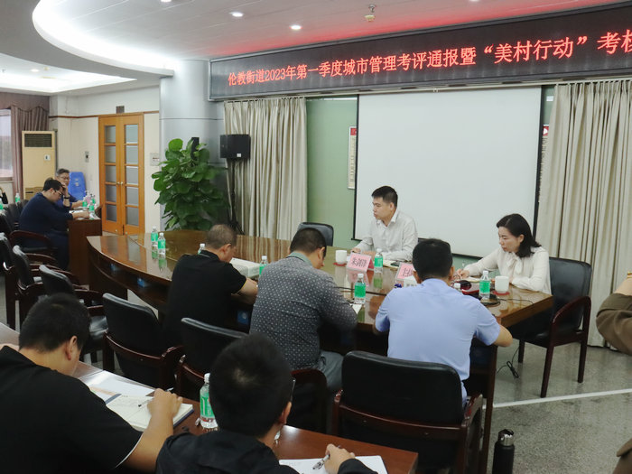 “美城”“美村”，美美与共！伦教召开一季度城市管理考评分析会