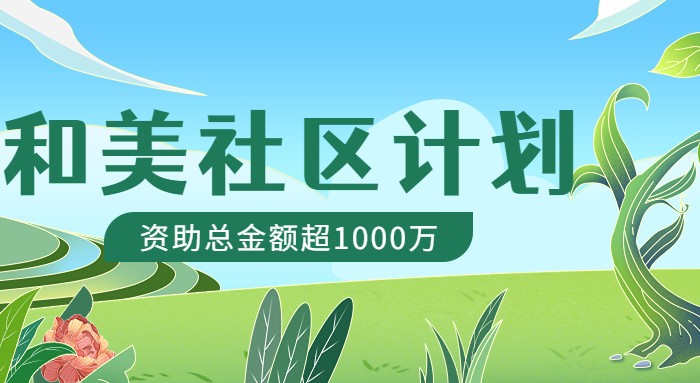 “和美社区计划”2023年第一季资助项目60个，总金额超1000万