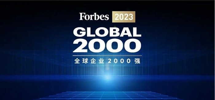 跃升至第199位！美的入围2023福布斯全球2000强