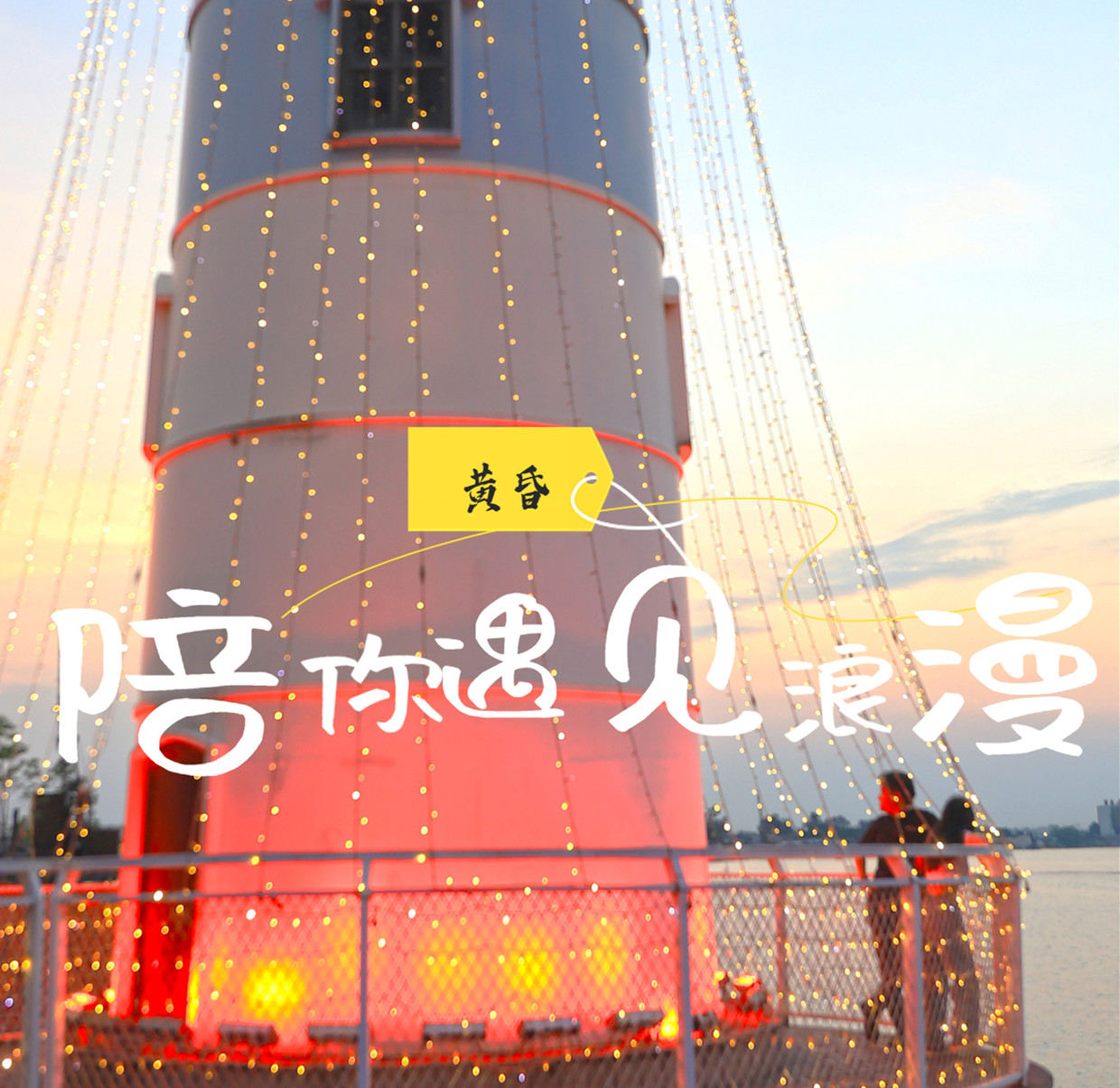 在顺德小城的夏天，陪你遇见浪漫