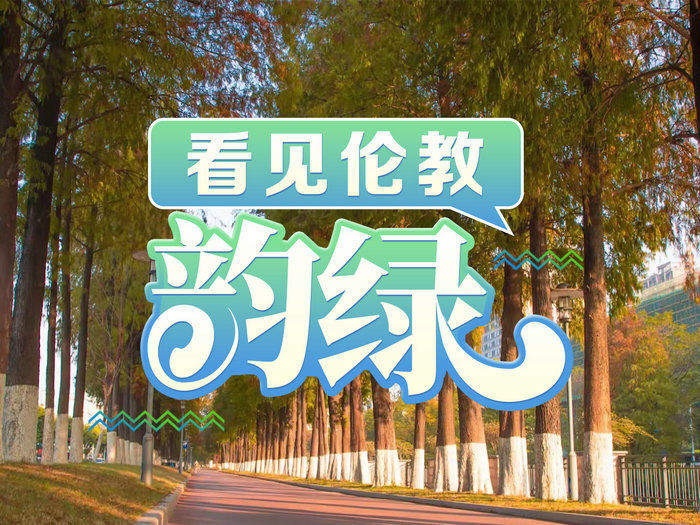 看见伦教“韵绿”！解锁低碳生活的N种打开方式