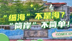 “细海”不是海？“简岸”不简单！