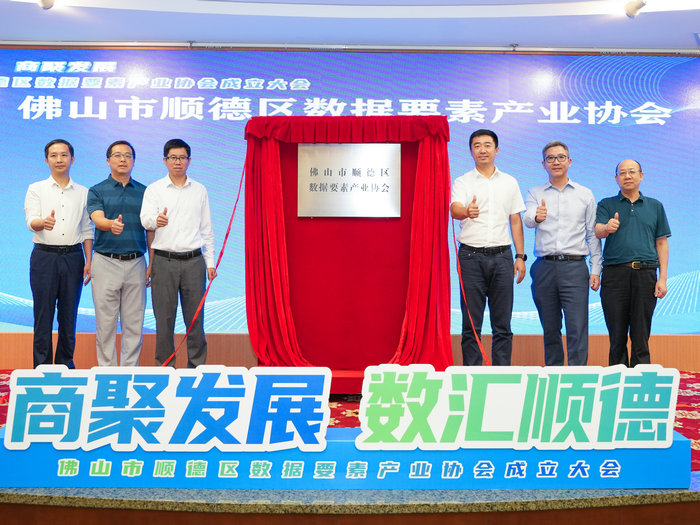 “共创共享共赢”！顺德成立数据要素产业协会