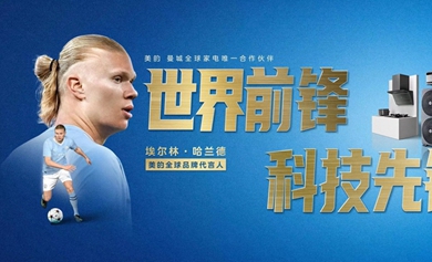 官宣：哈兰德成为美的全球品牌代言人！