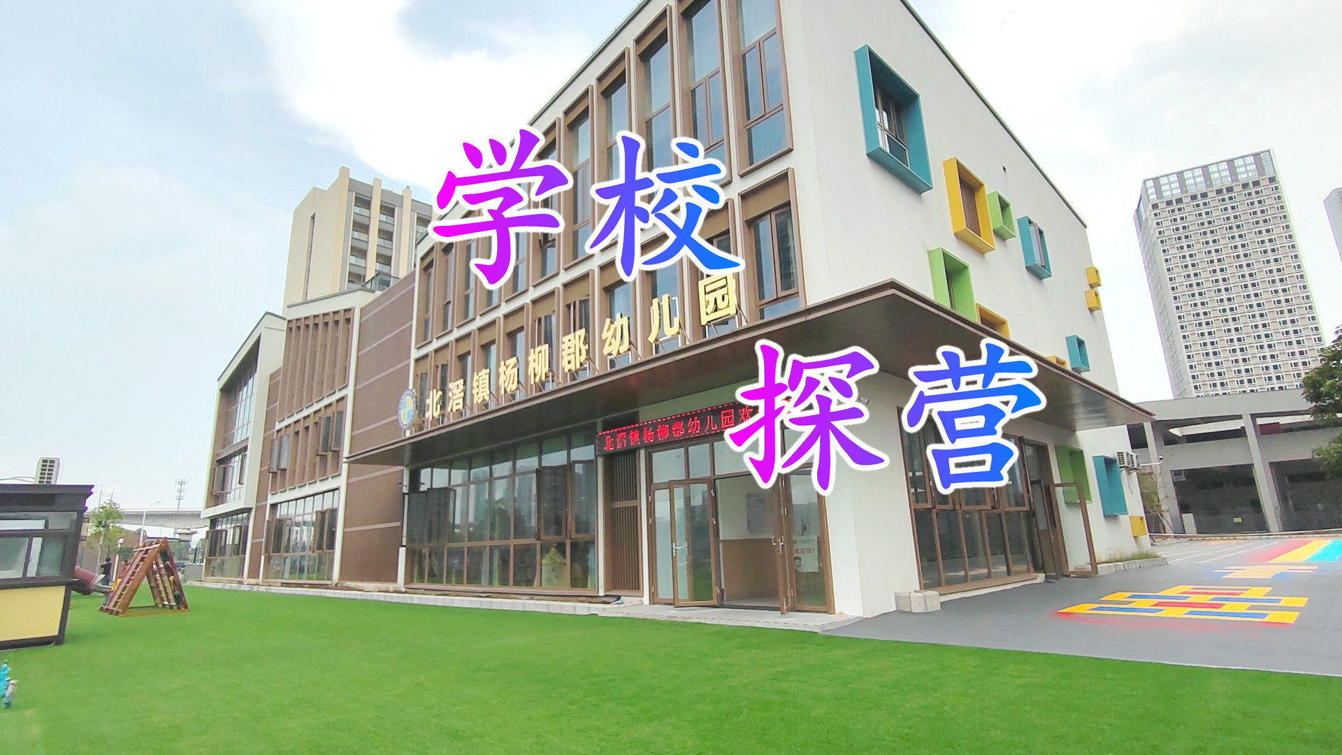 即将开学，带你先看看北滘杨柳郡幼儿园