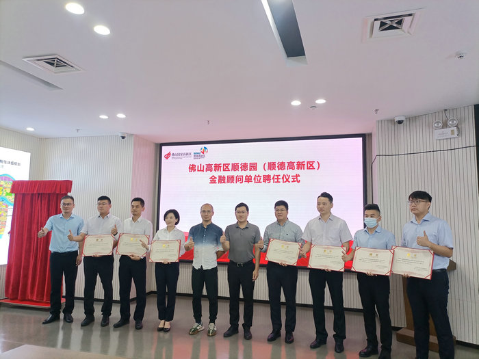 金融助企再迈步！顺德高新区成立金融顾问服务工作站