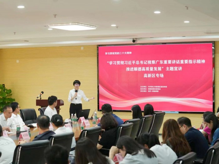 以顺德高质量发展宣讲，助推企业发展提质升效