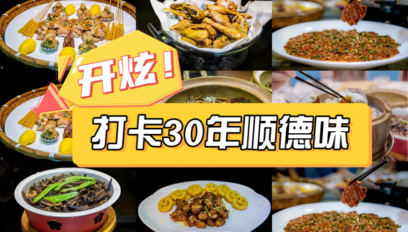 开炫！城网君带队打卡30年顺德“老字号”