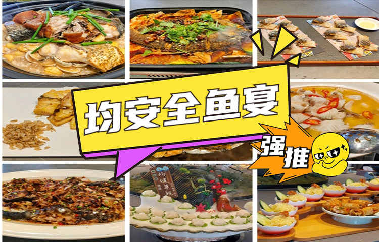 一口难忘！均安特色全鱼宴凭什么让顺德食客“沦陷”？