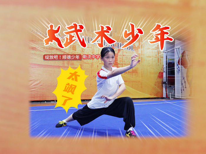 绽放吧！顺德少年|勒流中学：武术少年，太飒了