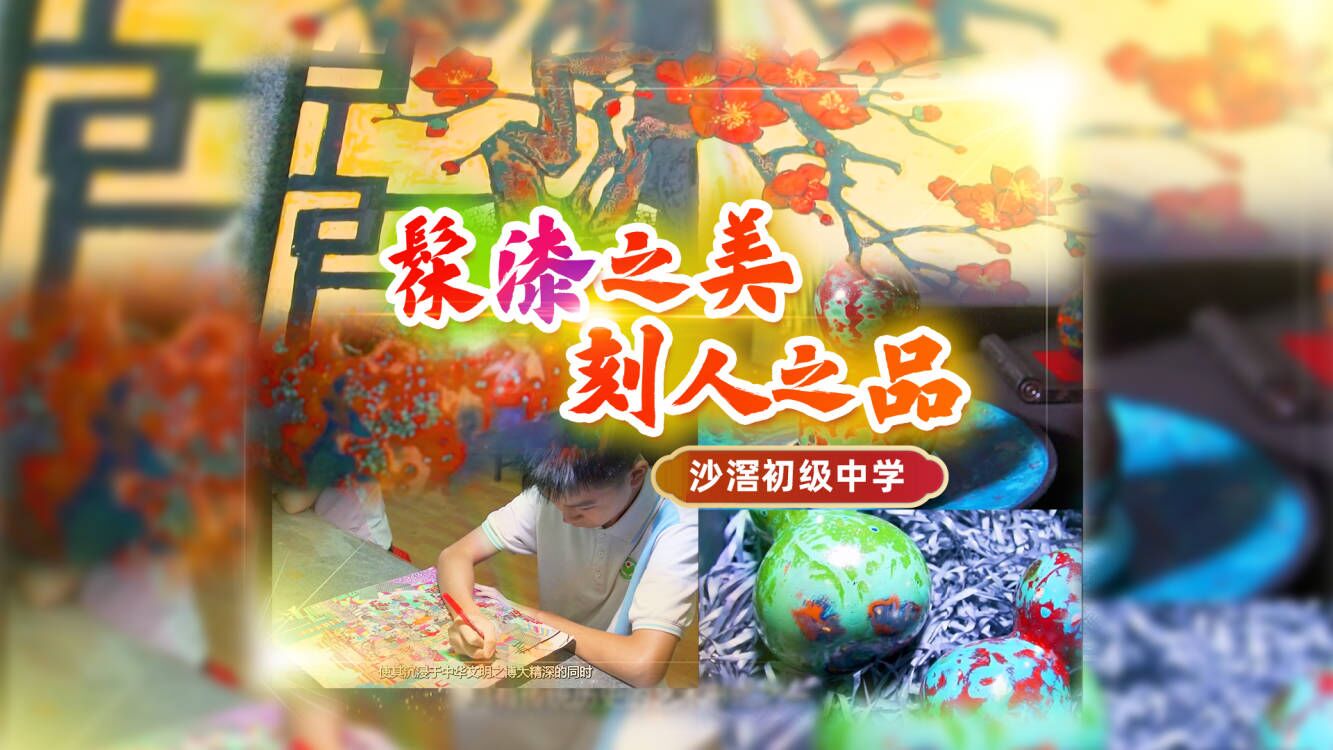 沙滘初级中学：惊艳漆画，出自中学生之手