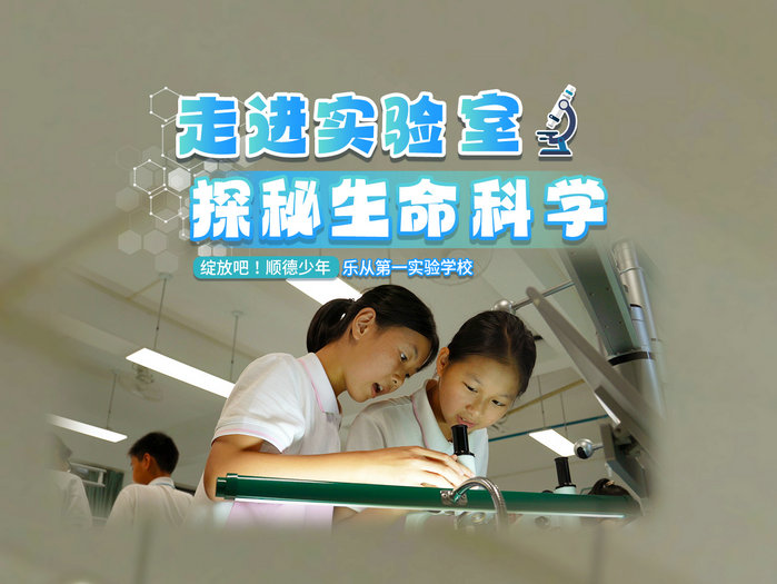 乐从第一实验学校：走进实验室，探秘生命科学