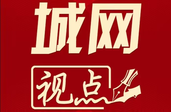 城网视点：“侨”工作要多下“新”功夫