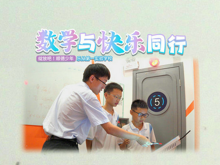 绽放吧！顺德少年|顺德一中西南学校：数学与快乐同行