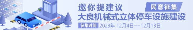 邀你提建议！大良机械式立体停车设施建设民意征集_顺德城市网