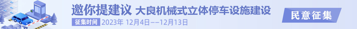 邀你提建议！大良机械式立体停车设施建设民意征集_顺德城市网